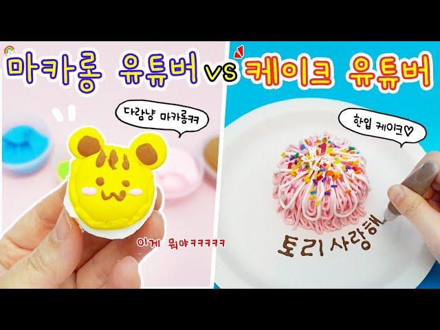 만들기상황극:) 마카롱 유튜버 vs 케이크 유튜버 요즘 유행한다는 한입케이크. 이걸 누구 코에?ㅋㅋㅋ진심 꿀잼