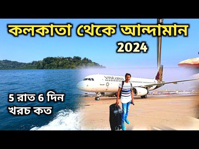 Kolkata To Andaman Tour | Andaman Tour 2024 | Andaman Tour Package | Kolkata To Port Blair Flight