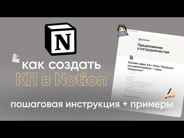 Урок: Как составить коммерческое предложение в Notion | Пошаговая инструкция