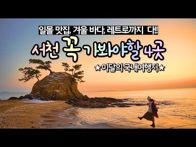 [Korea trip, places to visit in Seocheon] Sunset in the West Sea, winter sea, retro travel.