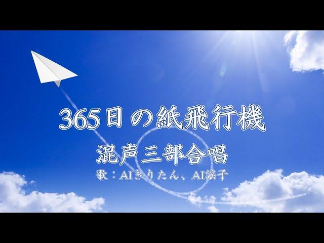 365日の紙飛行機（混声三部合唱）　歌：AIきりたん、AI謡子（歌詞付き）