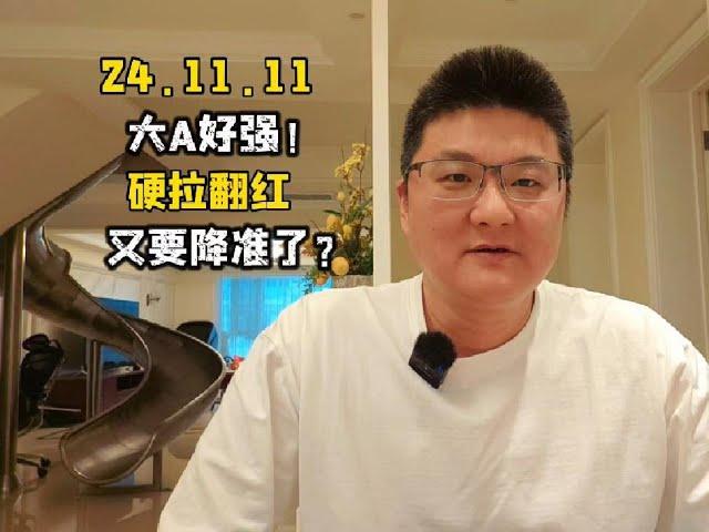 大A好强！硬拉翻红，又要降准了？ #股票 #A股 #牛市 #金融