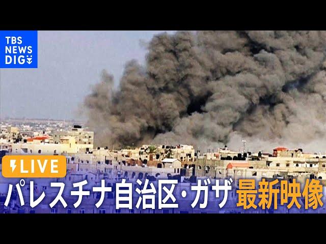 【ライブ】パレスチナ自治区・ガザ地区 最新映像 / Live From Gaza City（2023年10月12日）| TBS NEWS DIG