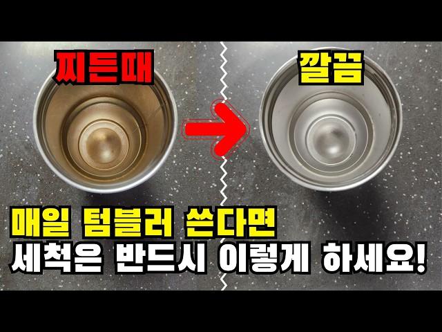 스탠리 스테인레스 텀블러 세척 요령! 찌든때, 연마제 제거 방법!