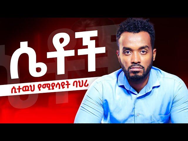 ልትሄድ ስትል የምታሳያቸው ምልክቶች |Signs she is leaving you|