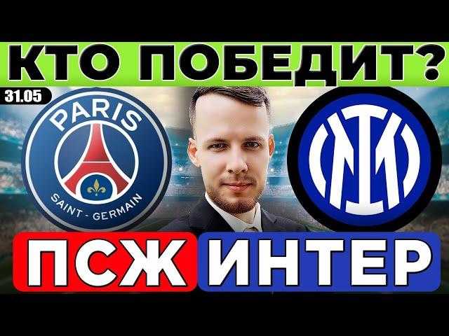КТО ВЫИГРАЕТ ЛИГУ ЧЕМПИОНОВ? ПСЖ - ИНТЕР ПРОГНОЗ ОБЗОР МАТЧА