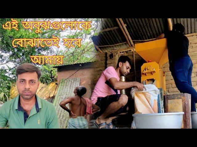 Tomader client nongra tar dunoukai pa diye thaka obhes || ঘরের ধানের চাল খাবার আশা তবে হয়তো হবেনা