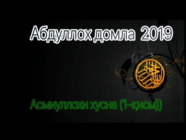 Абдуллох домла 2019 - Асмауллохи хусна (1-кисм)