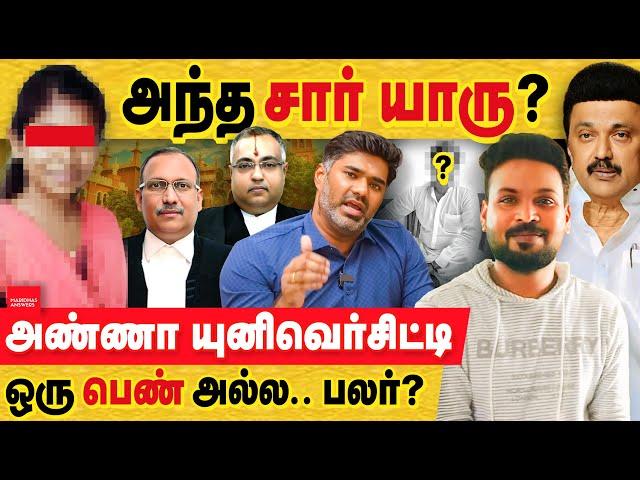 ஒரு பெண் அல்ல? அண்ணா யுனிவர்சிட்டி விவகாரம்: யார் அந்த Sir? Anna University Row | gnanasekaran | DMK