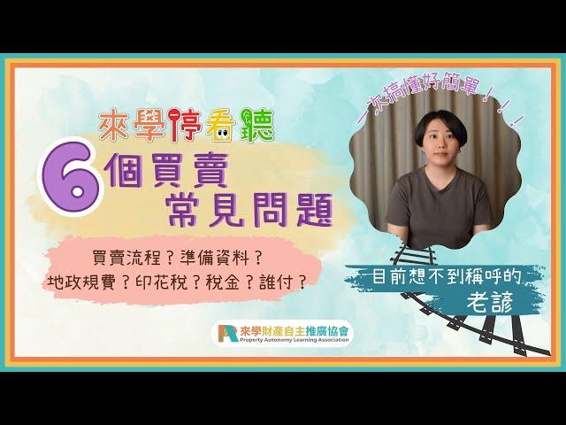 房屋買賣流程、準備資料、規費、稅金，6個買賣常見問題｜來學停看聽