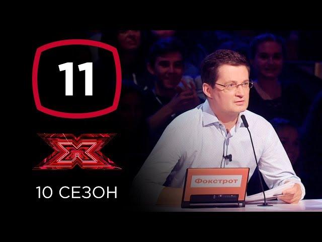 Х-фактор 10 сезон. Третий тренировочный лагерь. Выпуск 11 (ПОЛНЫЙ)