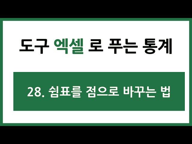 [엑셀 통계강의] 28. 쉼표를 점으로 바꾸는 방법