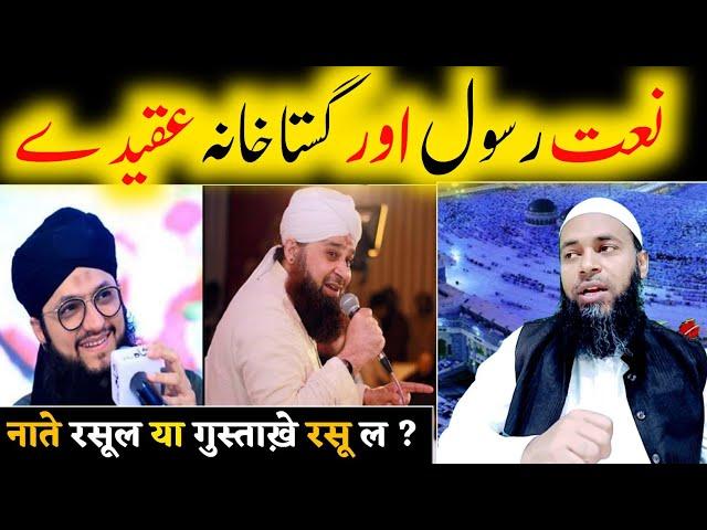 naat e rasool aur gustakhana aqida ? sheikh iftikhar alam madani - batil expose