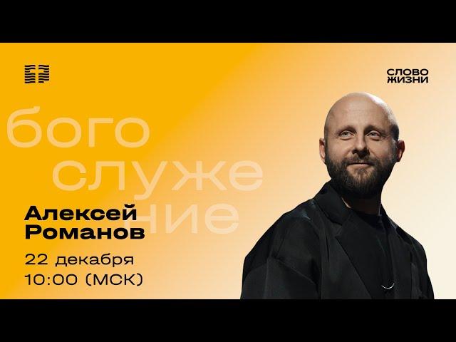 Алексей Романов / Воскресное богослужение / Прямая трансляция / Церковь «Слово жизни» Москва