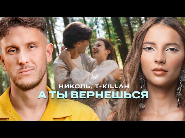 Николь, T-Killah - А ты вернешься (Премьера клипа 2024)