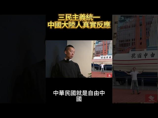 三民主義統一中國大陸人真實反應