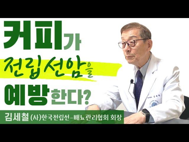 전립선암 예방과 완화에 좋은 음식vs 나쁜 음식(김세철 한국전립선-배뇨관리협회 회장)