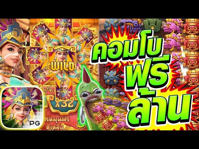 [เกมสาวถ้ำ สาธุ ล้าน เถอะ Treasure of aztec สล็อตค่าย PG