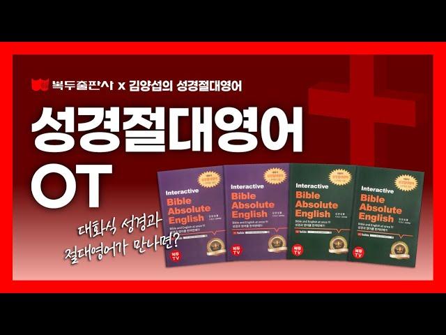 김양섭의 성경절대영어 OT오리엔테이션