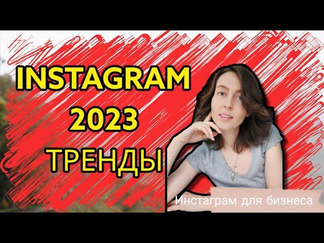 Как продвигаться в Инстаграм* при помощи хэштегов. Тренды Instagram* 2023