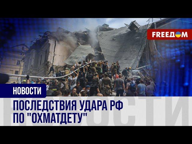 РФ обстреляла "ОХМАТДЕТ": последствия ЦИНИЧНОГО теракта