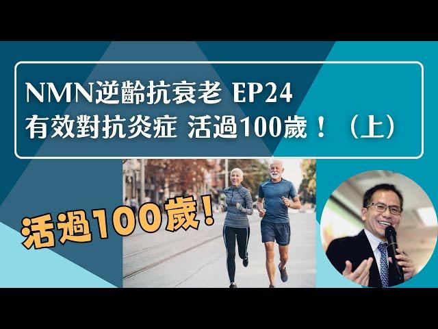 NMN 逆齡抗衰老系列 Ep24：有效對抗炎症 活過100歲（上） | 逆齡抗衰老⏪ | Dr. SAM