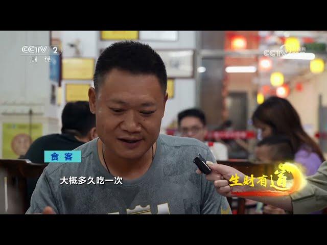 《生财有道》 20240603 一牛百味 “蓝甲”可人| 财经风云