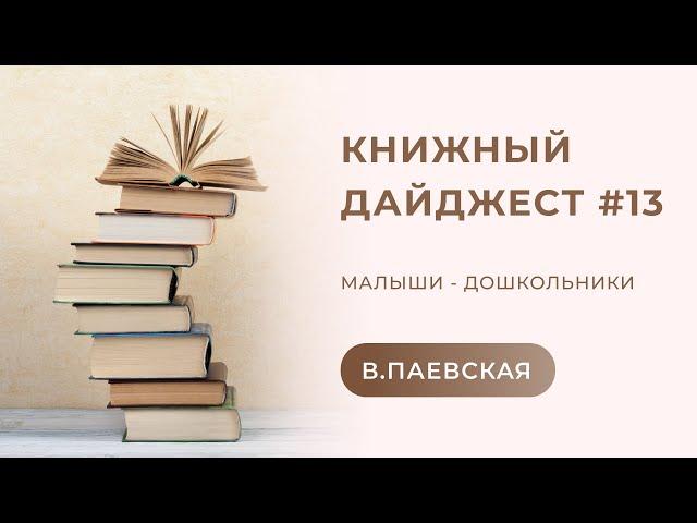 Книжный дайджест #13. Валентина Паевская