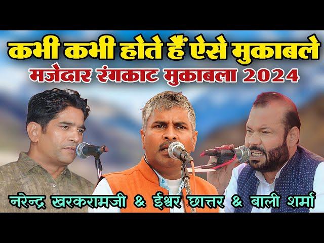 कभी कभी सुनने को मिलते हैं ऐसे रंगकाट मुकाबले | Bali Sharma & Ishwar Chattar & Narender Kharakramji