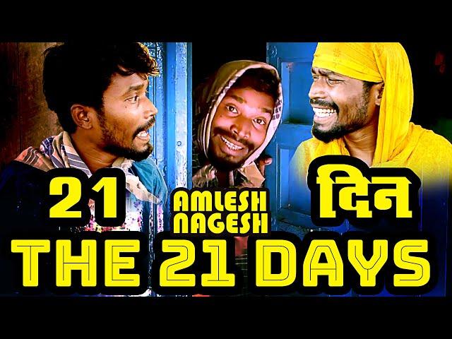 THE 21 DAYS||CG COMEDY||By Amlesh Nagesh & CG ki VINES