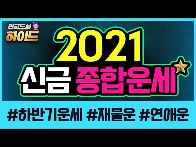 2021년 운세 신금지나고보니 소름돋게 적중한 사주팔자  나를 알아야 미래를 대비할 수 있다!  신축년 일간별 무료운세
