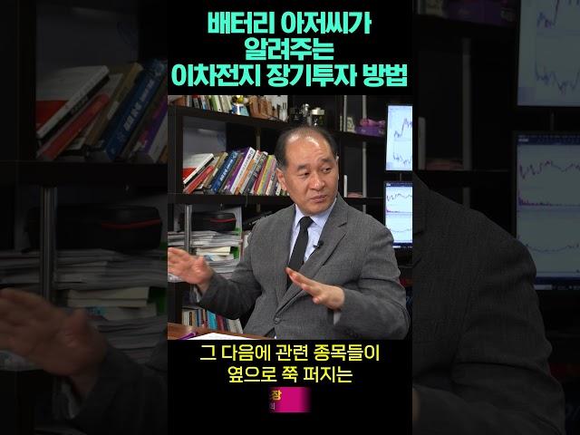 배터리아저씨가 알려주는 이차전지 장기투자 방법