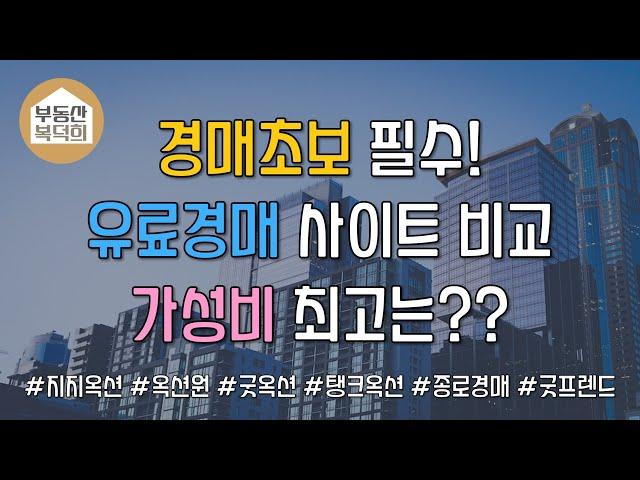 #경매초보필수 유료경매 사이트 비교가성비 최고의 경매지 사이트는? 직접 써보고 비교하는 리뷰 (feat. 무료 체험 꿀팁) [부동산 복덕희] #경매지#유료경매사이트경매지비교