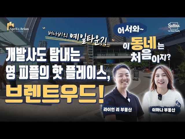 MZ의 성지가 되어가고 있는 핫플레이스, 브렌트우드! 아직도 이곳을 모르시나요? | 밴쿠버 부동산 April & Brian Realty Group
