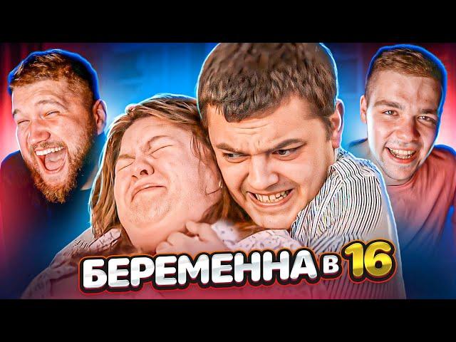 БЕРЕМЕННА В 16 - КОНДУКТОР АБЬЮЗЕР