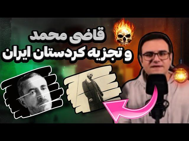 ماجرای تجزیه کردستان توسط قاضی محمد چه بود؟ | رازهای پشت پرده @DeepPodcast