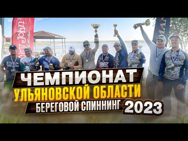 Береговой спиннинг. Чемпионат Ульяновской области 2023г. [рыболовный спорт]