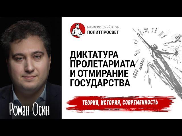Диктатура пролетариата и отмирание государства: теория, история, современность | Роман Осин