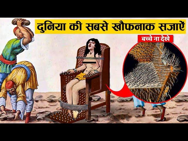 दुनिया भर में दी गई रूह कपा देनेवाली सजाएं | Worst Punishment In the History of Mankind Ever