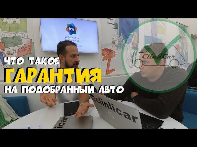 Авто-подбор с гарантией - что это? ClinliCar Автоподбор СПб / Подбор авто СПб