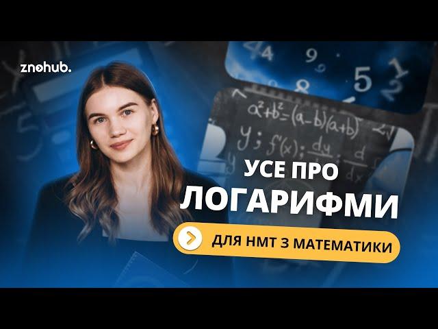 Усе про логарифми для НМТ з математики