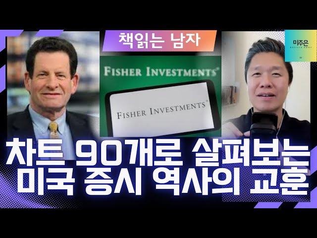 [미주은의 책 읽어주는 남자] '감'으로 하는 투자는 그만!!! 이제 역사적 사실에 근거해 투자하라! (ft. 캔 피셔 불멸의 차트 90)