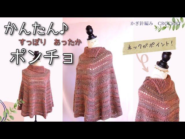 【簡単かぎ針編み】初心者さんもネックがおしゃれポンチョの編み方/crochet turtleneck poncho