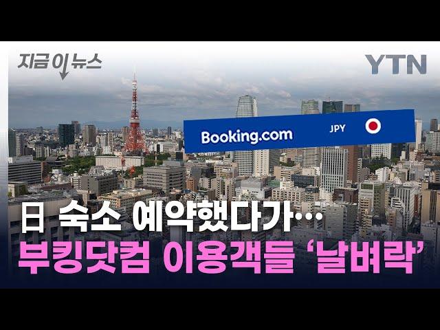 日 호텔 예약자들 피해 속출...부킹닷컴 이용 주의보 [지금이뉴스] / YTN