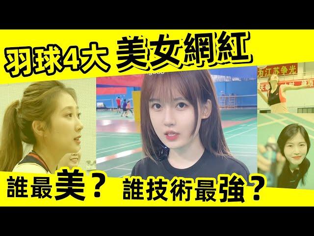 【羽球4大美女網紅️ 大PK】誰最美？誰技術最強？｜王小羽｜侃萌｜愛梨｜小宋老師｜羽球網紅｜羽球美女｜中國羽球網紅