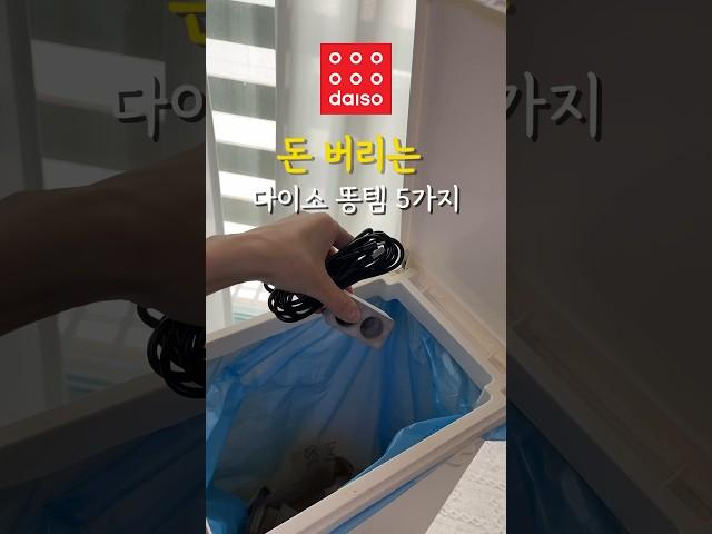 다이소에서 이건 절대 사지마세요 #다이소추천템 #다이소 #살림팁