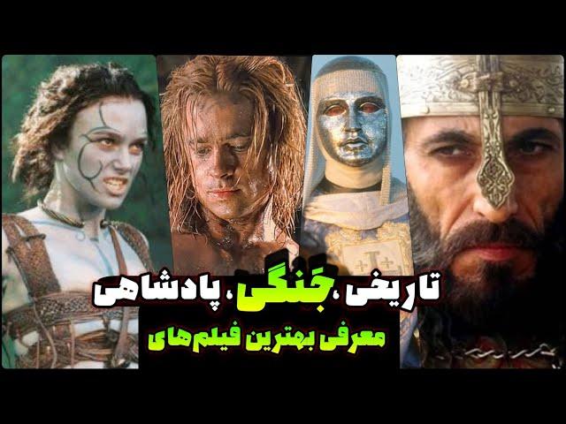 معرفی 5 تا فیلم اکشن - تاریخی - جنگی و پادشاهی که باید ببینیم