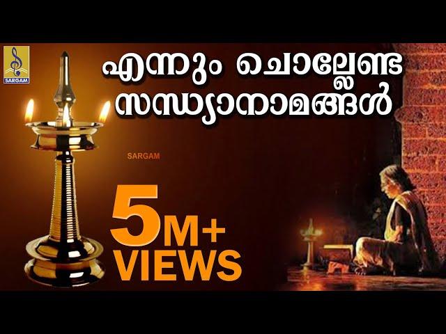 സന്ധ്യാനാമം | എന്നും ചൊല്ലേണ്ട സന്ധ്യാ നാമങ്ങൾ | Evening Prayers to Finish Your Day | Sandhyanamam