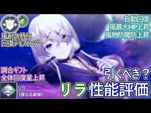 【レスレリ】新実装『リラ(風)』性能評価！【ゆっくり解説】
