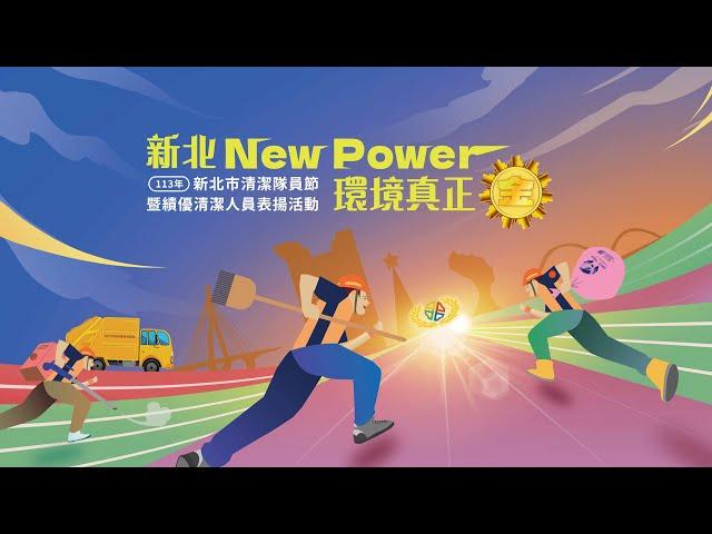 新北 New Power 環境真正金